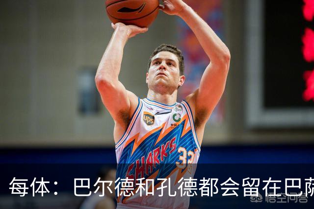 每体：巴尔德和孔德都会留在巴萨，弗里克非常倚重二人